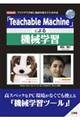 「Ｔｅａｃｈａｂｌｅ　Ｍａｃｈｉｎｅ」による機械学習