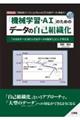 「機械学習・ＡＩ」のためのデータの自己組織化