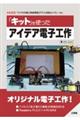 「キット」を使ったアイデア電子工作