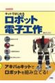 キットではじめるロボット電子工作