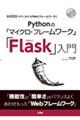 Ｐｙｔｈｏｎの「マイクロ・フレームワーク」「Ｆｌａｓｋ」入門