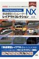 鉄道模型シミュレーターＮＸレイアウトコレクション