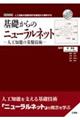 基礎からのニューラルネットー人工知能の基盤技術ー