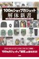 １００円ショップガジェット解体新書