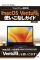 「ｍａｃＯＳ」の最新版「ｍａｃ　ＯＳ　Ｖｅｎｔｕｒａ」使いこなしガイド