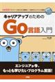 キャリアアップのためのGo言語入門