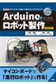 Ａｒｄｕｉｎｏではじめるロボット製作　改訂版