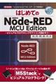 はじめてのＮｏｄｅーＲＥＤ　ＭＣＵ　Ｅｄｉｔｉｏｎ