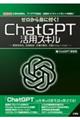 ゼロから身に付く！ＣｈａｔＧＰＴ活用スキル