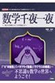 数学千夜一夜～「数学の発明」から「ＡＩの発展」まで～