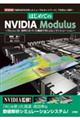 はじめてのＮＶＩＤＩＡ　Ｍｏｄｕｌｕｓ