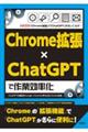 Ｃｈｒｏｍｅ拡張×ＣｈａｔＧＰＴで作業効率化