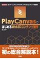 ＰｌａｙＣａｎｖａｓではじめるＷｅｂ３Ｄコンテンツ制作