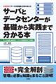 サーバとデータセンターが基礎から実践まで分かる本