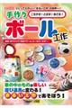 ころがす!とばす!あてる!手作りボール工作