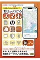 毎日使っているのに実は知らない?!ゼロからわかるスマホの通信