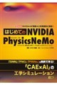 はじめての NVIDIA PhysicsNeMo
