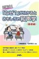 対話式！「なぜ？」が分かるとおもしろい和声学〈基礎編〉