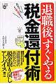 退職後、すぐやる税金還付術