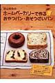 荻山和也のホームベーカリーで作るおやつパン・おそうざいパン