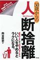 ５０歳からの人断捨離