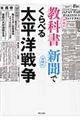 日米の教科書当時の新聞でくらべる太平洋戦争