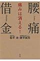 腰痛借金痛みは消える！