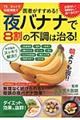 医者がすすめる！夜バナナで８割の不調は治る！