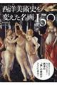 西洋美術史を変えた名画１５０