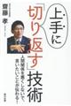 上手に「切り返す」技術