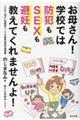 お母さん！学校では防犯もＳＥＸも避妊も教えてくれませんよ！