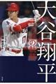 大谷翔平二刀流の軌跡