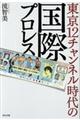 東京１２チャンネル時代の国際プロレス