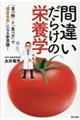 間違いだらけの栄養学