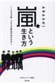 嵐という生き方