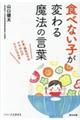 食べない子が変わる魔法の言葉