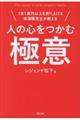 人の心をつかむ極意