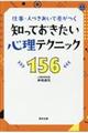 知っておきたい心理テクニック１５６