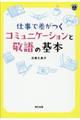 仕事で差がつくコミュニケーションと敬語の基本