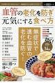 血管の老化を防ぎ元気にする食べ方