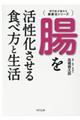 腸を活性化させる食べ方と生活