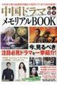 中国ドラマメモリアルBOOK