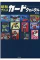昭和アニメカードクロニクル