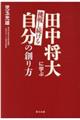 田中将大に学ぶ挑戦し続ける自分の創り方