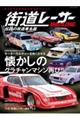 街道レーサーＭＡＧＡＺＩＮＥ　伝説の改造車名鑑