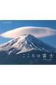カレンダーこころの富士ー四季への誘いー　２０２４