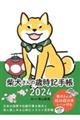 柴犬さんの歳時記手帳　２０２４