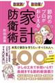 即実践！即効果！節約のプロがおしえる家計防衛術