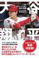 大谷翔平　二刀流メジャーリーガー誕生の軌跡