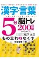 漢字・言葉５分脳トレ２００日間物忘れ防止ＳＰ